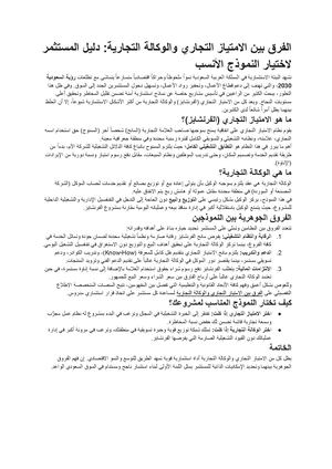الفرق بين الامتياز التجاري والوكالة التجارية دليل المستثمر لاختيار النموذج الأنسب مستندات Google