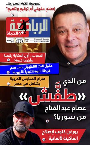 الرياضة والحياة العــــــــــــدد 2359 1 آب 2026