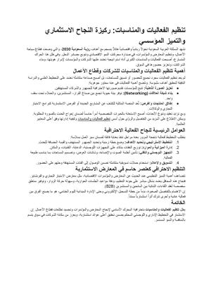 تنظيم الفعاليات والمناسبات ركيزة النجاح الاستثماري والتميز المؤسسي مستندات Google