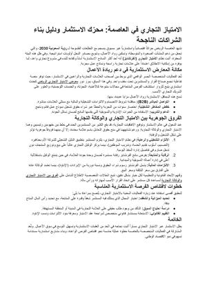 الامتياز التجاري في العاصمة محرّك الاستثمار ودليل بناء الشراكات الناجحة مستندات Google