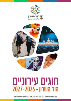 חוגים עירוניים 26 27