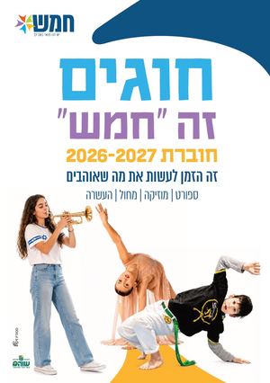 חוברת חוגים 2026 2027