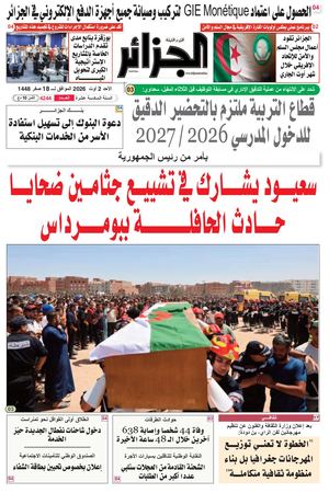 الجزائر عدد 02 أوت 2026