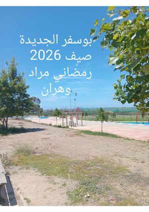 بوسفر الجديدة صيف 2026 رمضاني مراد (1)