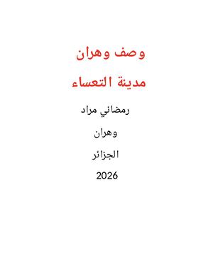 وصف وهران مدينة التعساء ( رمضاني مراد )