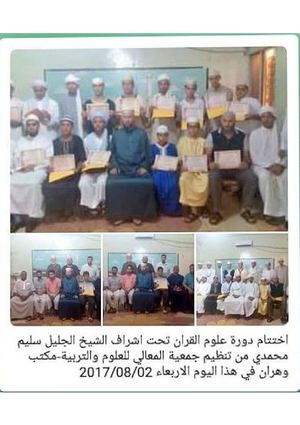 اختتام دورة علوم القران تحت اشراف الشيخ الجليل سليم محمدي من تنظيم جمعية المعالي للعلوم والتربية مكتب وهران في هذا اليوم الاربعاء 20170802 (1)