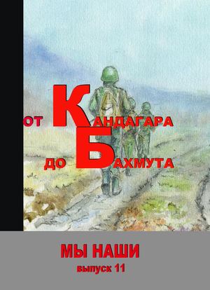 От Кандагара до Бахмута