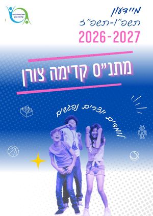 מתנ״ס קדימה צורן מיידעון