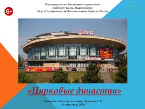 Виртуальная выставка «Цирковые династии»