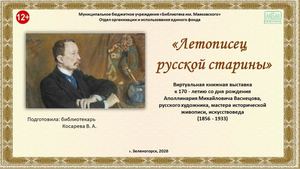 "Летописец русской старины". Виртуальная книжная выставка