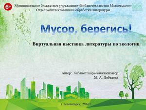 "Мусор, берегись!" Виртуальная выставка литературы по экологии