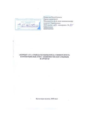 Устав НАО КУ им Коркыт Ата каз