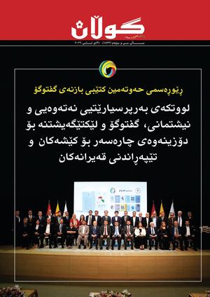 ژمارە (١٥٢٢) ی ٣ی ئابی ٢٠٢٦