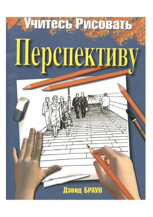 Девид Браун Учитесь рисовать перспективу
