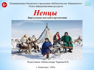 "Ненцы". Виртуальная выставка - презентация
