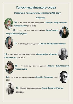 Голоси серпень