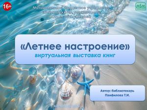 "Летнее настроение". Виртуальная выставка книг