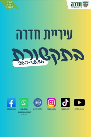 עיריית חדרה בתקשורת 26 7 1 8 26