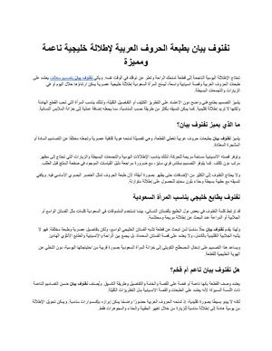 نفنوف بيان بطبعة الحروف العربية لإطلالة خليجية ناعمة ومميزة