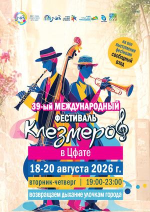 Программа Фестиваля Клезмеров в Цфате 2026