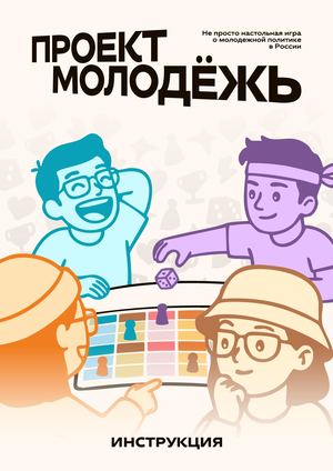 Проект Молодёжь – инструкция для настольной игры