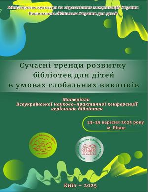 Сучасні тренди розвитку бібліотек для дітей в умовах глобальних викликів