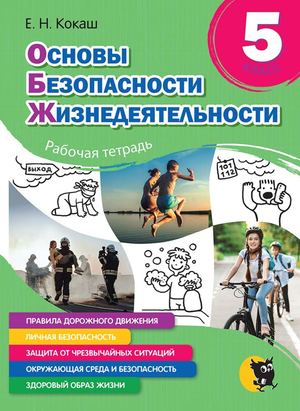 Osnovy Bezopasnosti Zhiznedejatelnosti 5 Klass (Kokash) Prolistajka