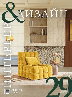 Интерьер&Дизайн #29(06) 2026 — СПб