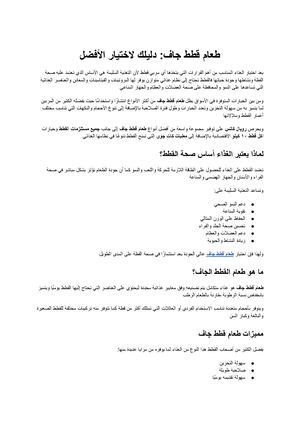 طعام قطط جاف الدليل الشامل لاختيار الغذاء المثالي لصحة قطتك ونشاطها
