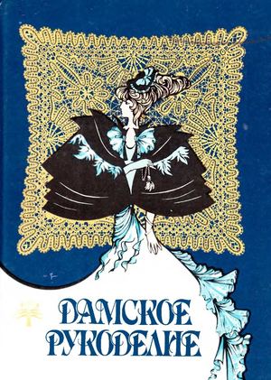 Damskoe Rukodelie S Popova 1993