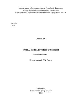 Ustranenie Defektov Odezhdy Savvon L V