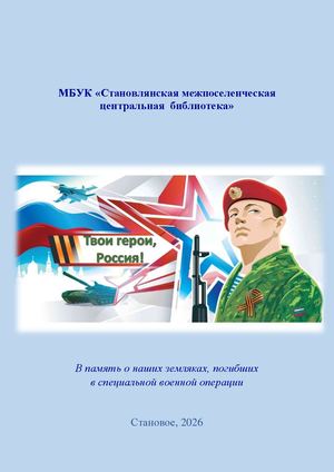 Свои герои, Россия