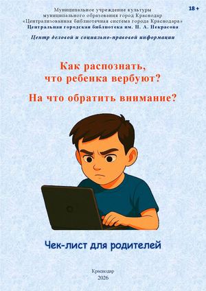 Как распознать, что ребенка вербуют?