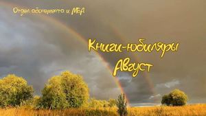 Книги-юбиляры. Август