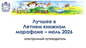 ЛУЧШЕЕ В ЛЕТНЕМ КНИЖНОМ МАРАФОНЕ Электронный путеводитель ИЮЛЬ