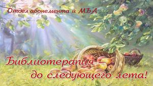 Библиотерапия. Август