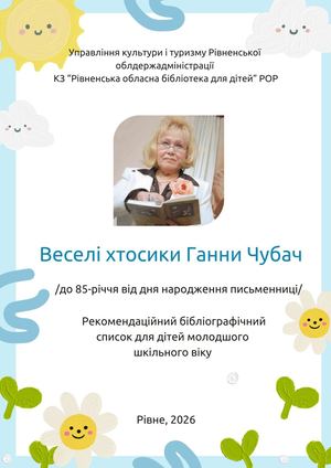 Веселі хтосики Ганни Чубач /до 85-річчя від дня народження письменниці/