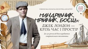 Мандрівник, мрійник, боєць: Джек Лондон – крізь час і простір