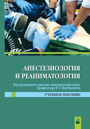 Anesteziologia I Reanimatologia (Jacubtsevich) Prolistajka