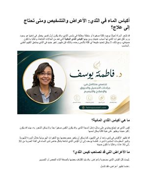 تجربتي مع أكياس الثدي المائية