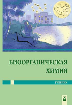 Bioorganicheskaja Himia (Rinejskaja 3 Izd) Prolistajka