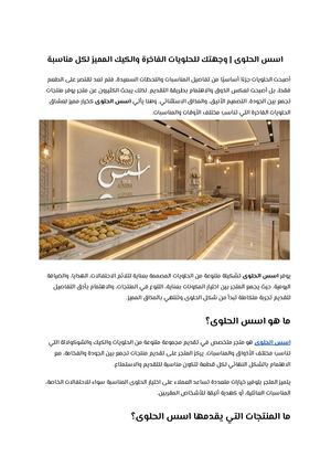 اسس الحلوى وجهتك للحلويات الفاخرة والكيك المميز لكل مناسبة