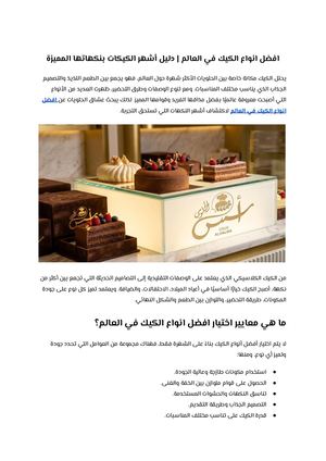 افضل انواع الكيك في العالم دليل أشهر الكيكات بنكهاتها المميزة