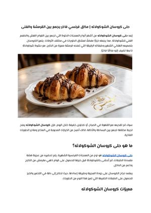 حلى كروسان الشوكولاته مذاق فرنسي فاخر يجمع بين القرمشة والغنى