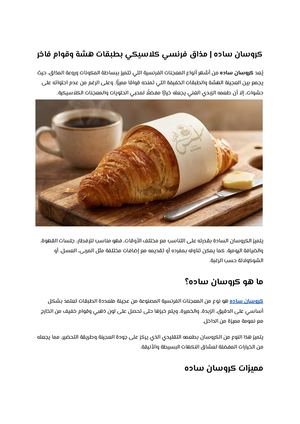 كروسان ساده مذاق فرنسي كلاسيكي بطبقات هشة وقوام فاخر