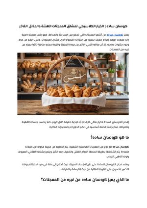 كروسان ساده الخيار الكلاسيكي لعشاق المعجنات الهشة والمذاق الفاخر
