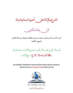 "Explanation and Clarification of the Principles of the Sunnah and Religion"   الشرح والإبانة على أصول السنة والديانة لابن بطة العنكبري