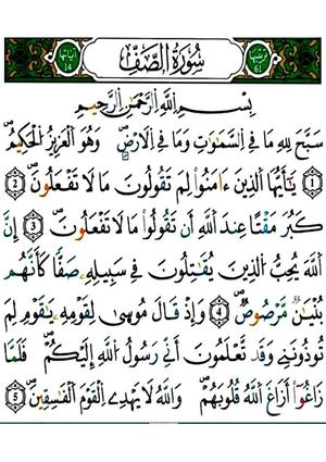 سورة الصف برواية ورش عن نافع (1)