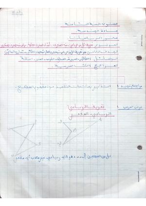 مذكرات محور الرباعيات مادة الهندسة السنة الثامنة اساسي 1997 الأستاذ رمضاني مراد