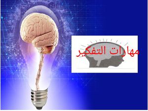دورة مهارات التفكير (1)